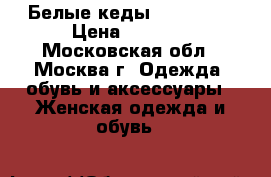 Белые кеды Converse  › Цена ­ 2 300 - Московская обл., Москва г. Одежда, обувь и аксессуары » Женская одежда и обувь   